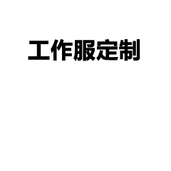 工作服定制-班服定制-高品质T恤文化衫服装定制平台-广州服装批发,服装货源,工作服定制,服装厂,POLO衫,T恤,服装网站,服装加盟,文化衫定制,风衣,卫衣-广州衣服LOGO定制服装批发平台-工厂衣服直销